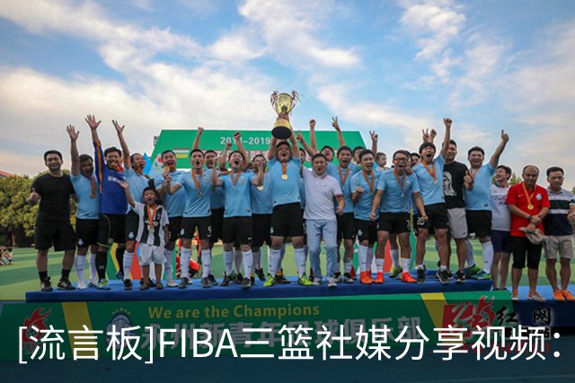 [流言板]FIBA三篮社媒分享视频：这套假动作小连招简直行云流水